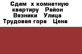 Сдам 2х комнатную квартиру › Район ­ Вязники › Улица ­ Трудовая гора › Цена ­ 5 000 - Владимирская обл. Недвижимость » Квартиры аренда   